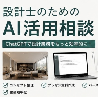 現役住宅設計士が設計業務のAI活用をサポートします ChatGPTを建築設計に活かす方法をお伝えします イメージ1