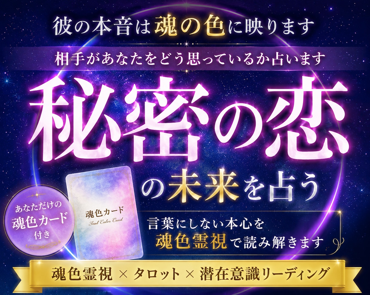 秘密の恋・彼の本音・未来を魂色霊視で読み解きます 既婚者との恋・複雑恋愛・相手の本音を深く霊視鑑定します イメージ1