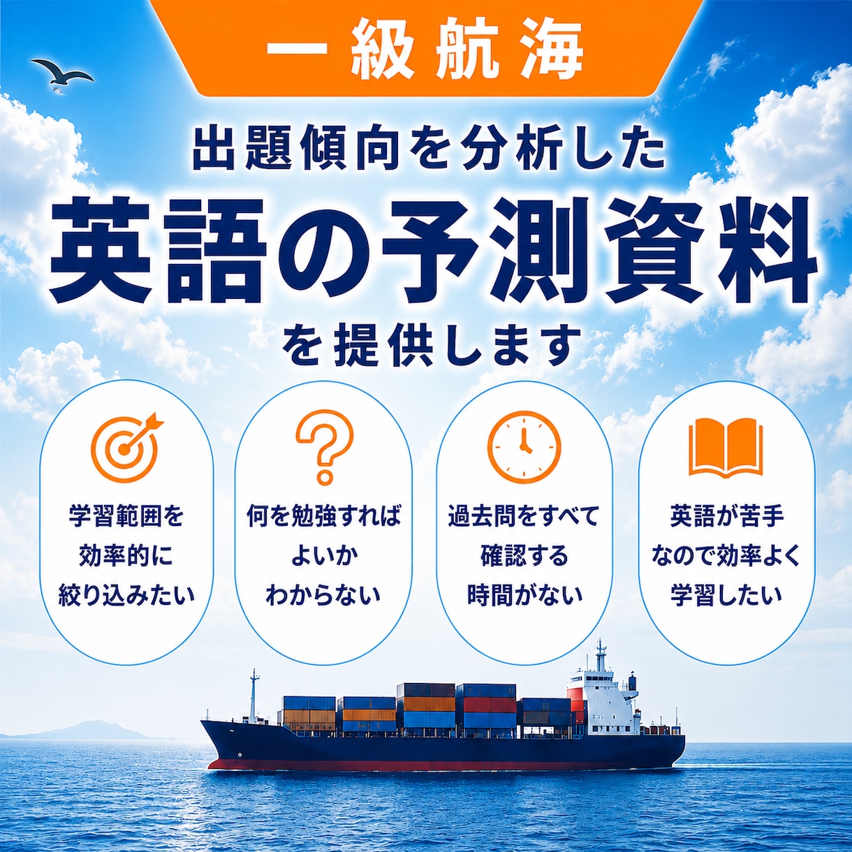 7/17 一級海技士(航海)英語の予測を提供します 出題実績に基づく対策資料で、学習範囲を効率的に絞り込めます イメージ1