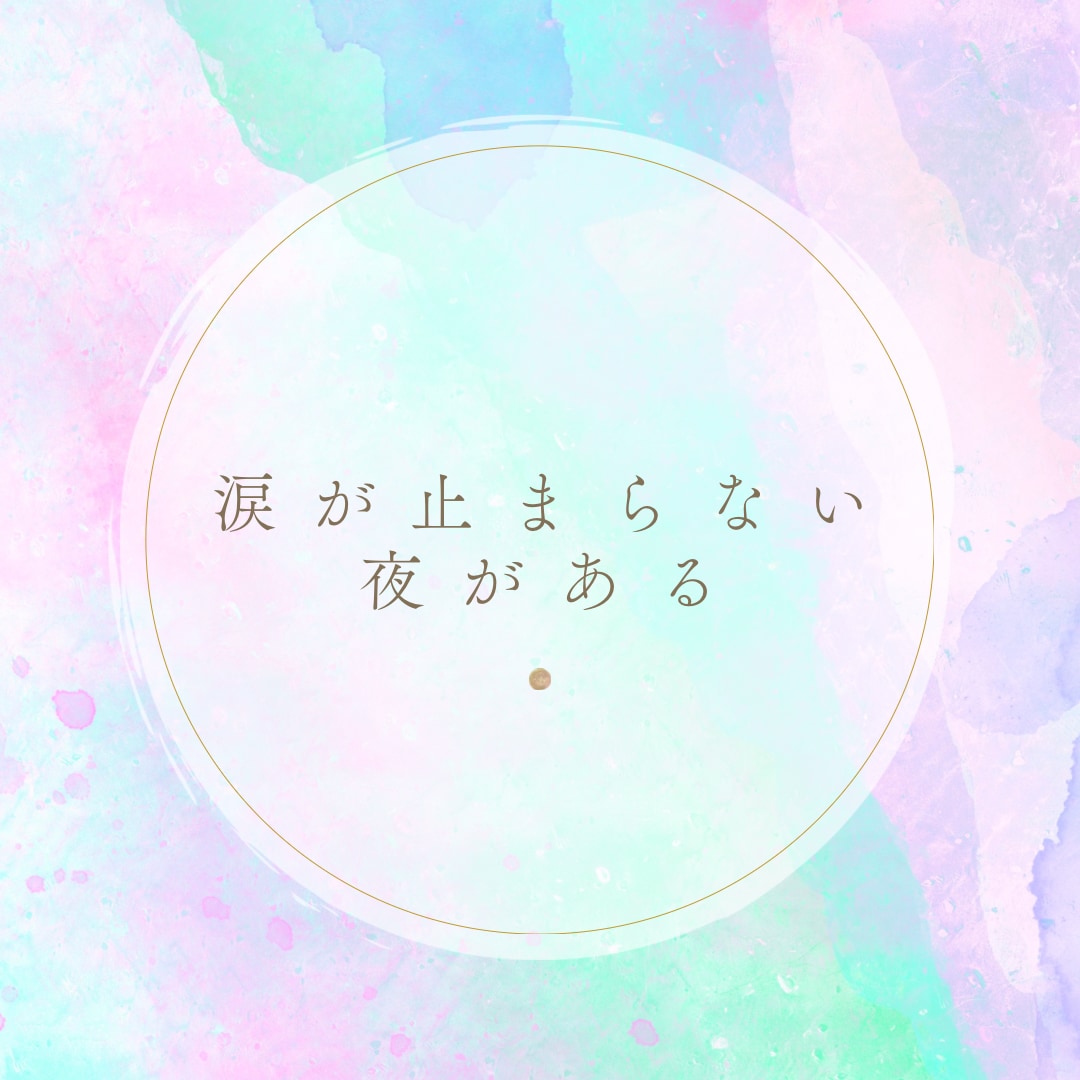 諦められない未練、復縁の願い受け止めます 苦しくてずっと立ち止まっているあなたへ一緒に考えましょう イメージ8