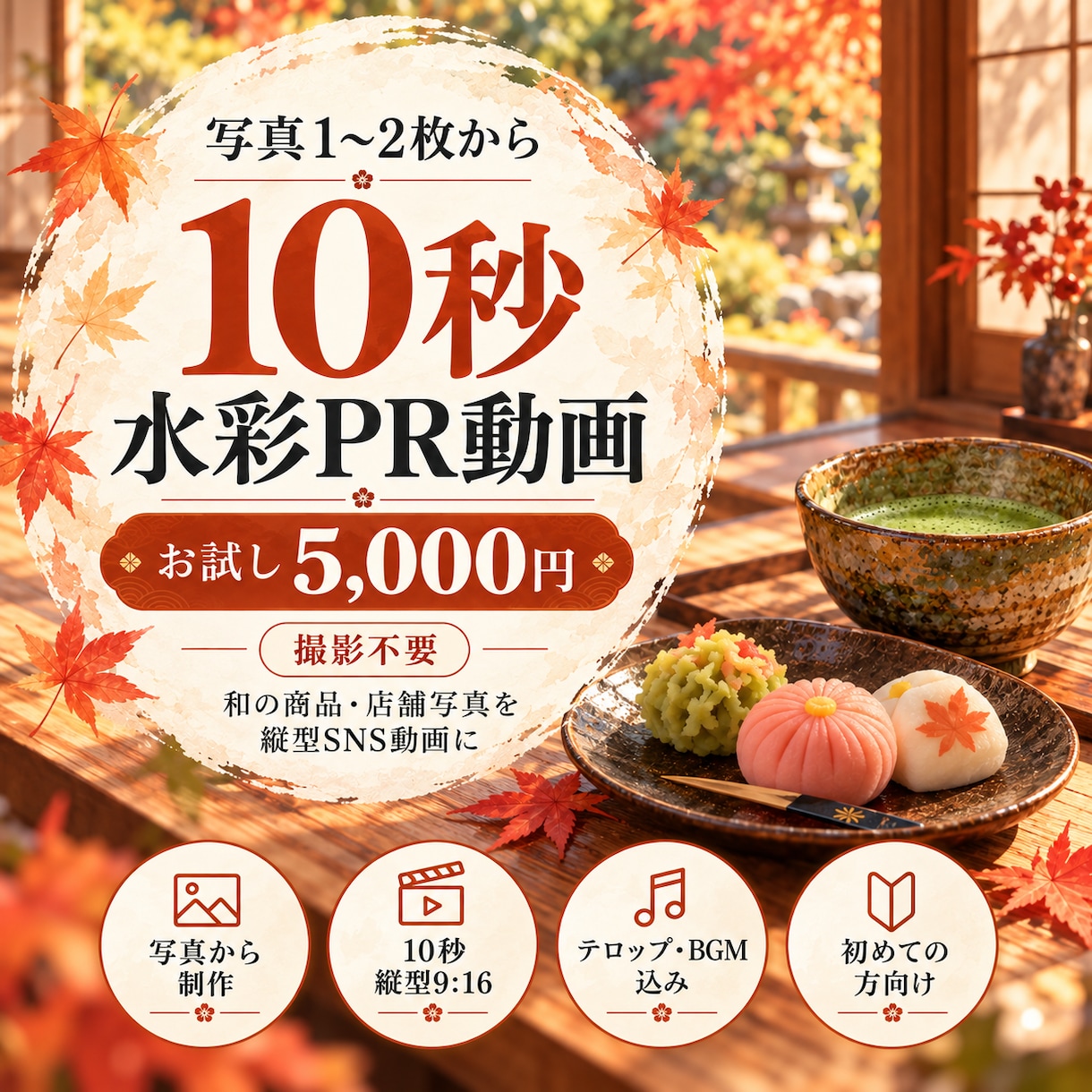 写真1〜2枚から10秒の水彩PR動画を作ります 撮影不要・和の写真を縦型SNS動画に イメージ1