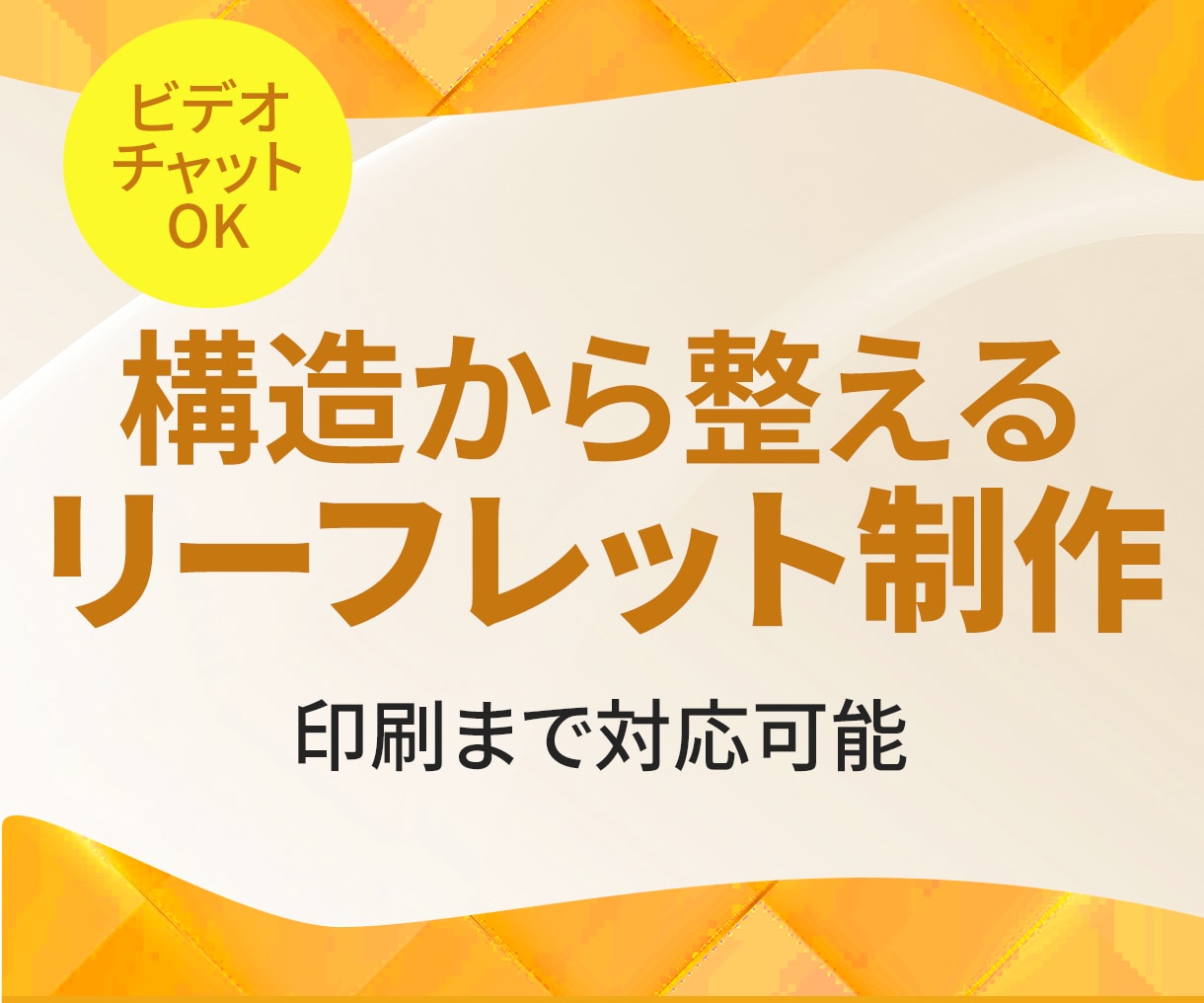 折り加工対応｜伝わるリーフレットデザイン作成します 情報を整理して伝わるリーフレットに イメージ1