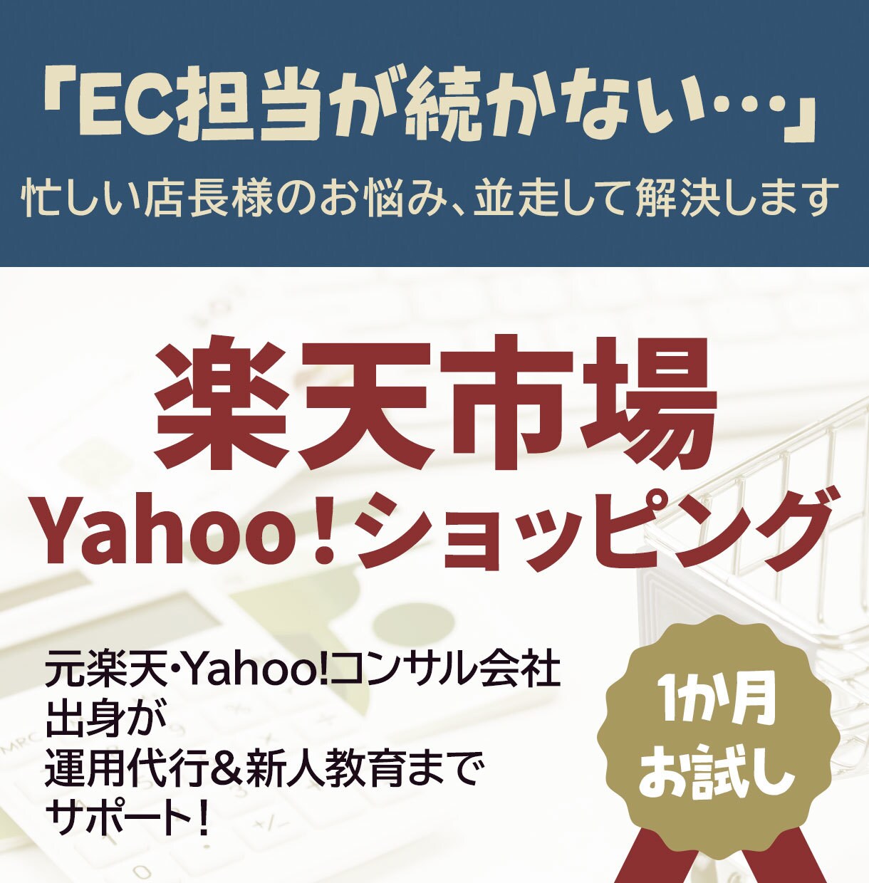 人手不足の店舗様 楽天・Yahoo!運用代行します 初回2名様まで特別価格！ “右腕”として一緒に運営を回します イメージ1