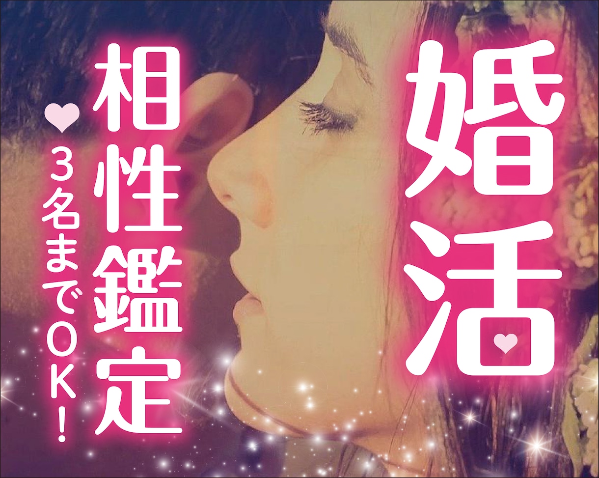 相性3名まで★婚活応援！四柱推命で相性鑑定します 婚活は同時進行が必須！どうせなら相性のいい人と関係を進めよう イメージ1