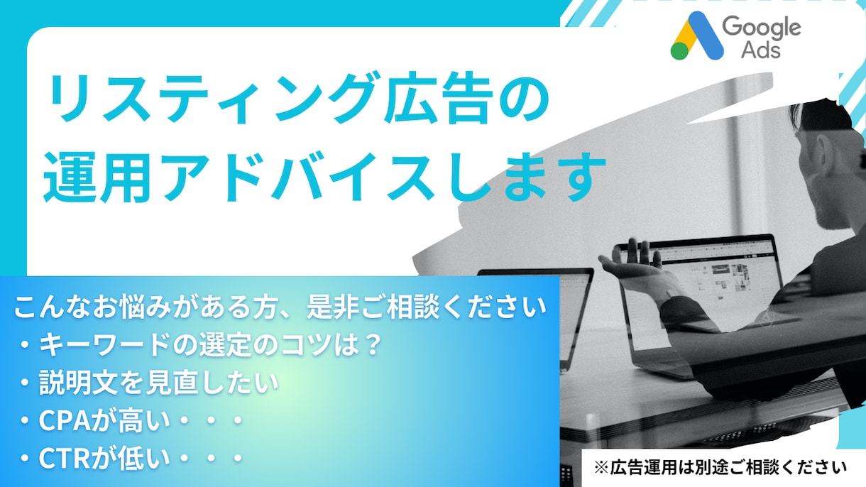 リスティング広告の運用アドバイスします ★小さなお困りごとからお気軽にご相談ください!! イメージ1