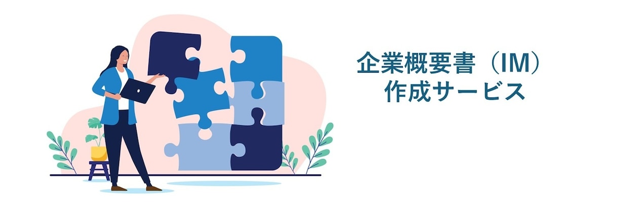 M&Aに用いられる企業概要書(IM)を作成ます 10〜30ページ程度の企業概要書を作成します。 イメージ1