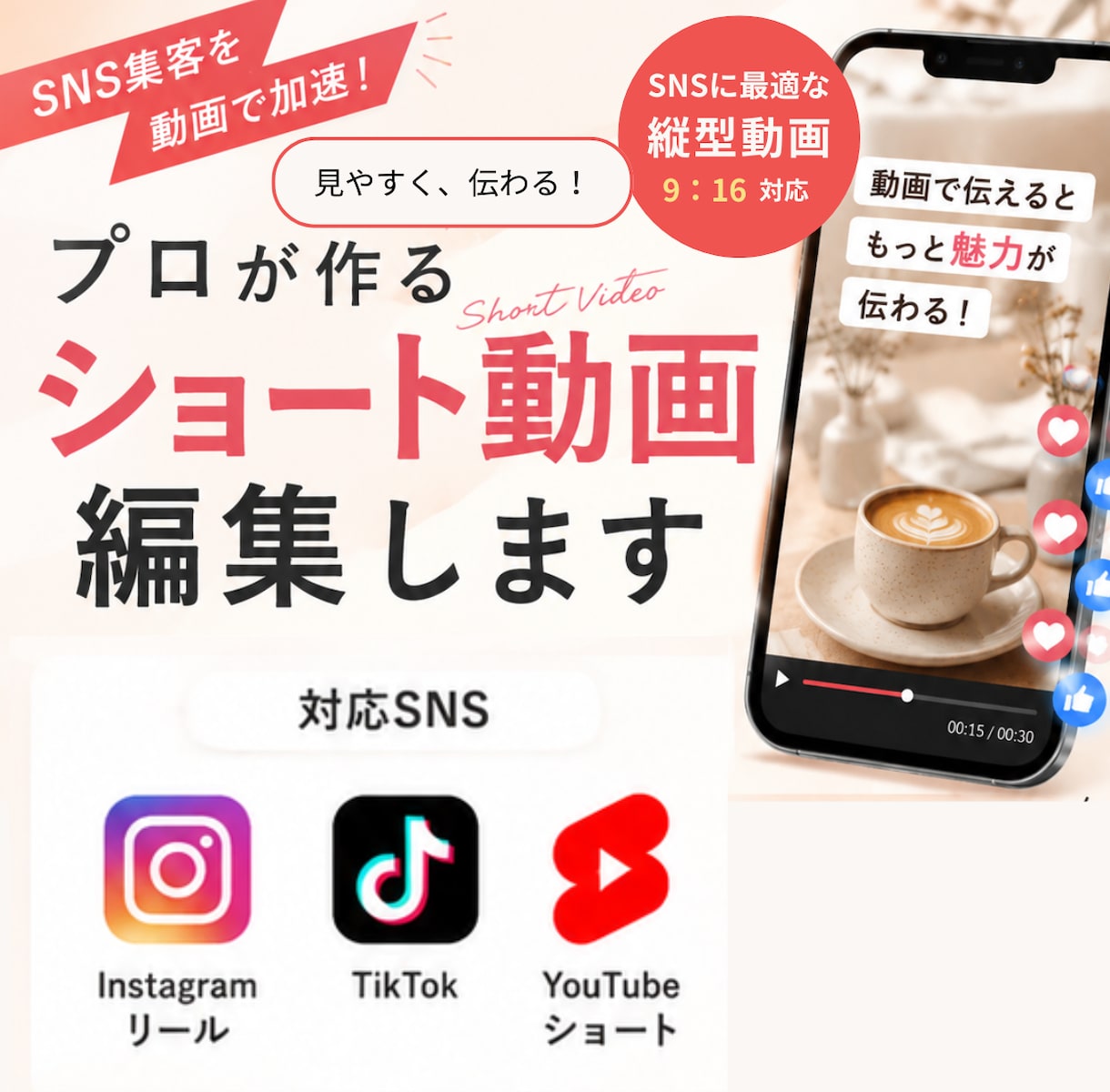 デザイナーがSNSショート動画を編集します Instagram・TikTok・YouTubeShorts イメージ1