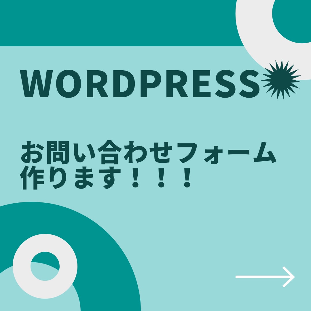 WordPressでお問い合わせフォームを作ります Contact Form 7によるフォームの作成・設置 イメージ1