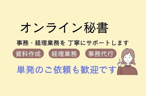 事務・経理作業を丁寧にサポートします 忙しい事務作業をオンラインで丁寧に支えます イメージ1