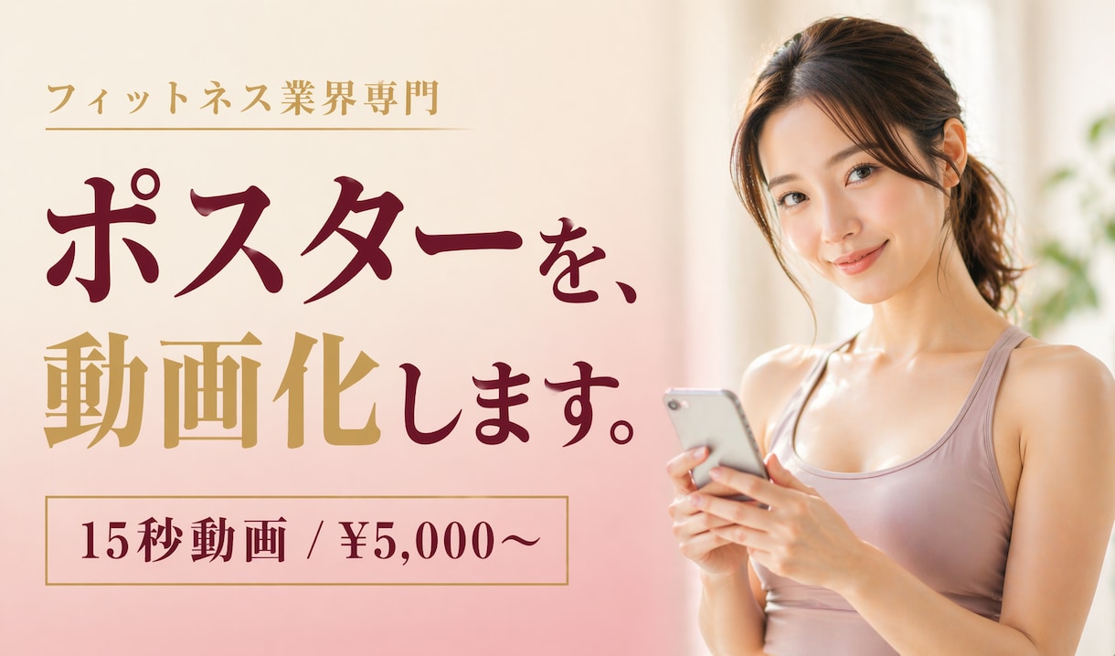 先着10名様フィットネス業界ポスターを動画にします 既存のポスター・チラシを15秒動画に|素材を最大限に活用 イメージ1