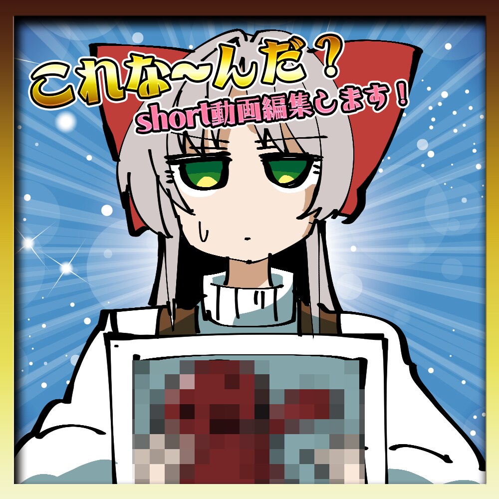 これな～んだ？系short動画編集やります おもしろく疾走感にあふれた動画を作るのが好きです！ イメージ1