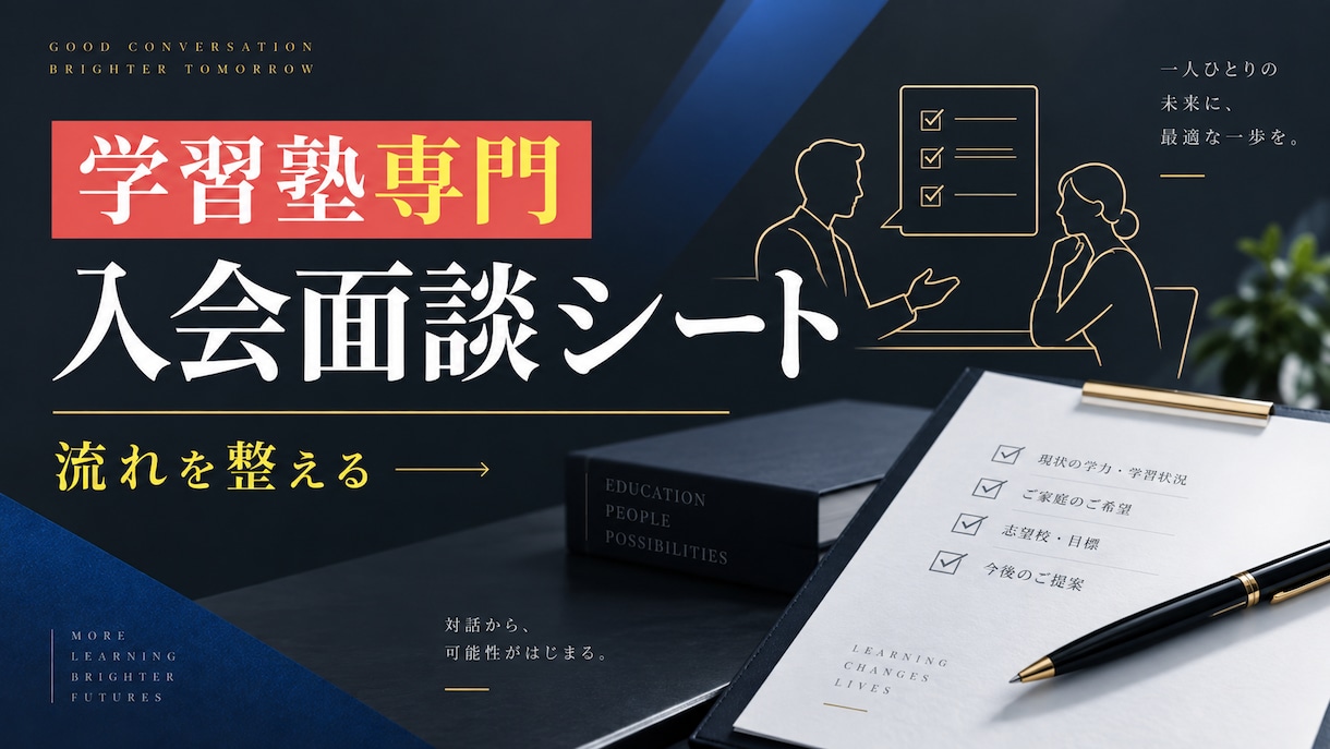学習塾の入会面談シートを提供します 保護者との面談の流れを整理します イメージ1