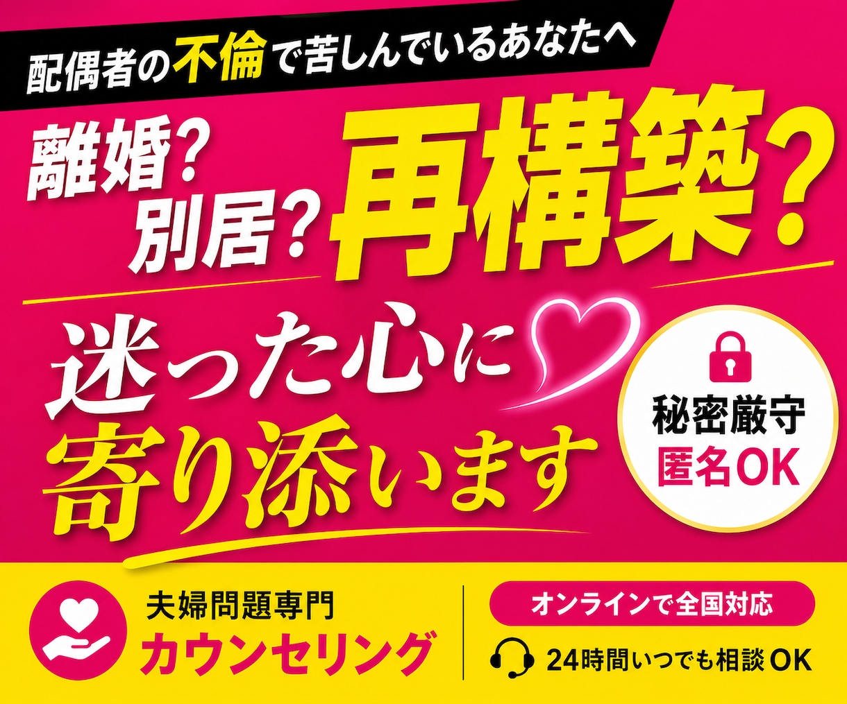配偶者の不倫で苦しいあなたの心を整理します 不倫による離婚・別居・再構築で悩むあなたへ イメージ1