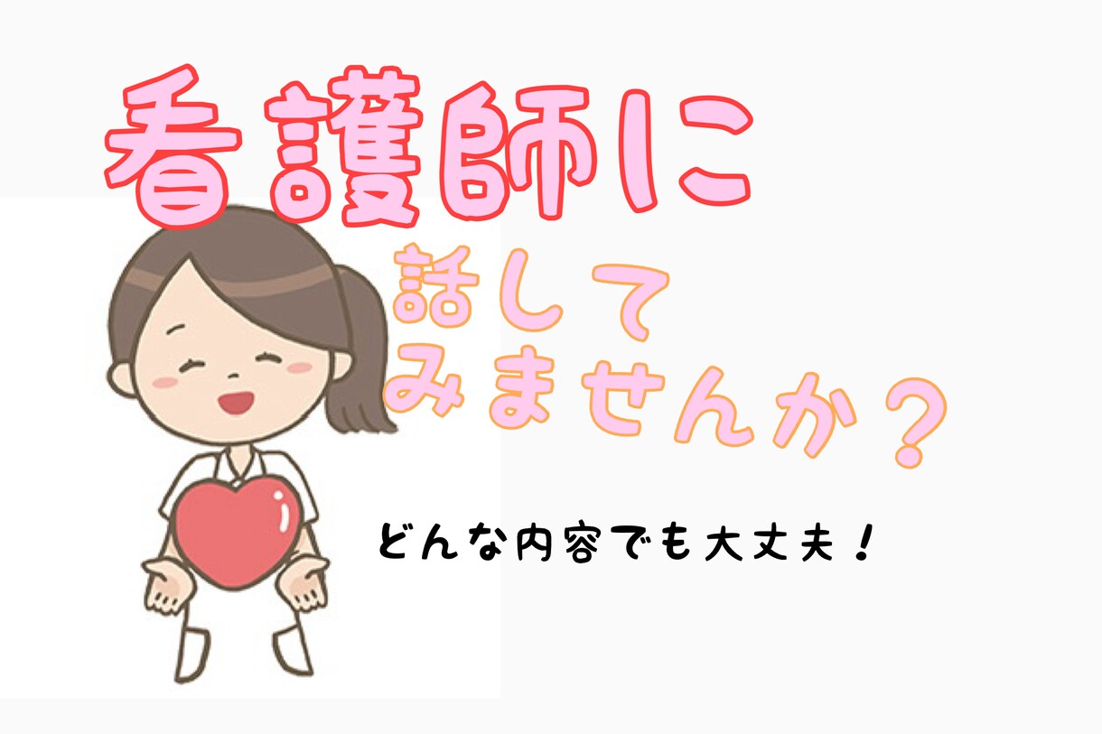 どなたでも関西弁の看護師がお話聴きます 男性女性誰でもOK！お話しませんか？ イメージ1