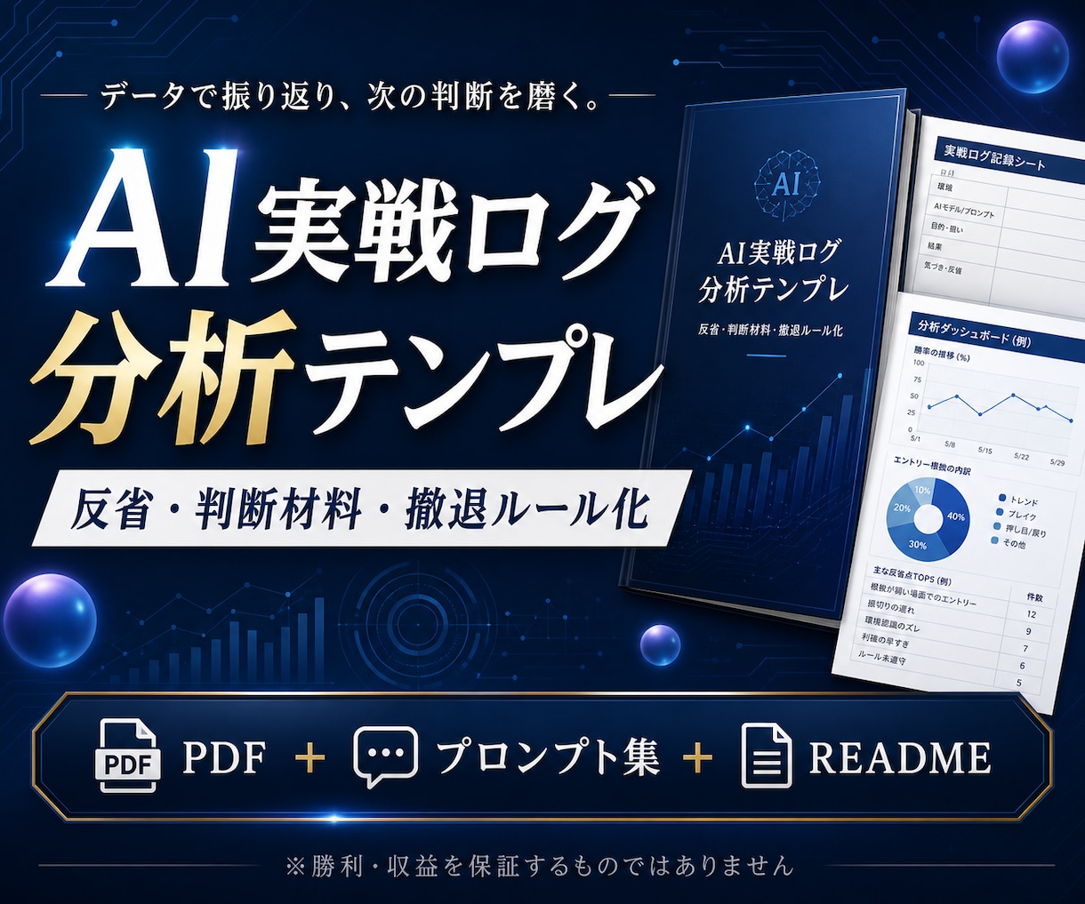 遊技データ分析プロンプトを提供します 実戦ログを整理し判断材料を作成 イメージ1