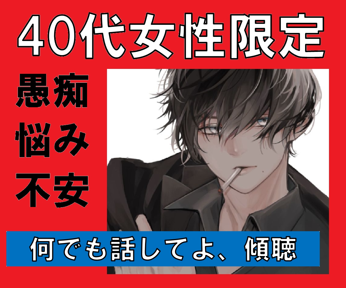 40代女性限定♡愚痴・悩みを静かにお聞きします 歳の差恋愛/不倫/職場の愚痴/寂しい/片思い/不安/ イメージ1