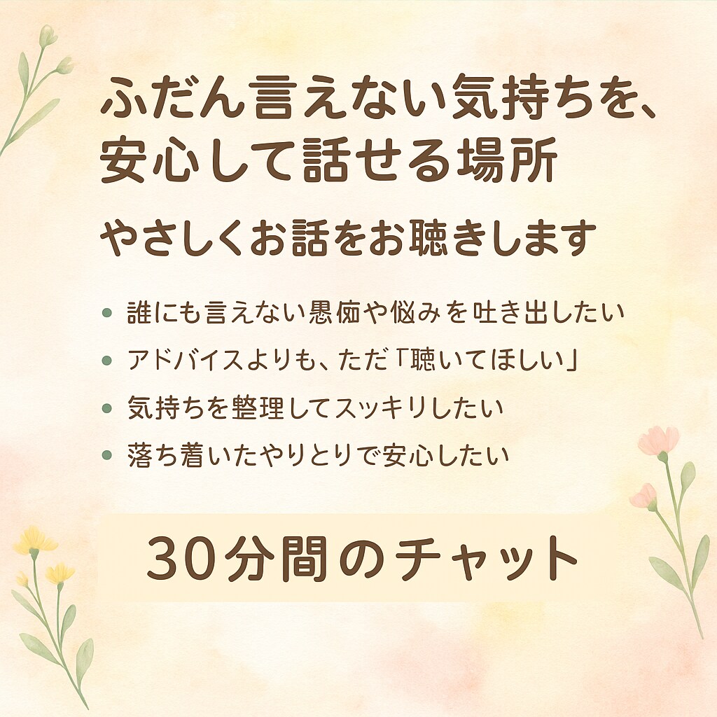 やさしく聴く30分間の愚痴・相談、聴きます 心の荷物をそっと軽くする30分 イメージ1