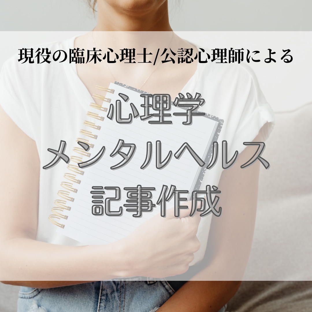 心理学・メンタルヘルス記事を作成します 臨床心理士・公認心理師が執筆｜信頼できる心理学記事を作成！ イメージ1