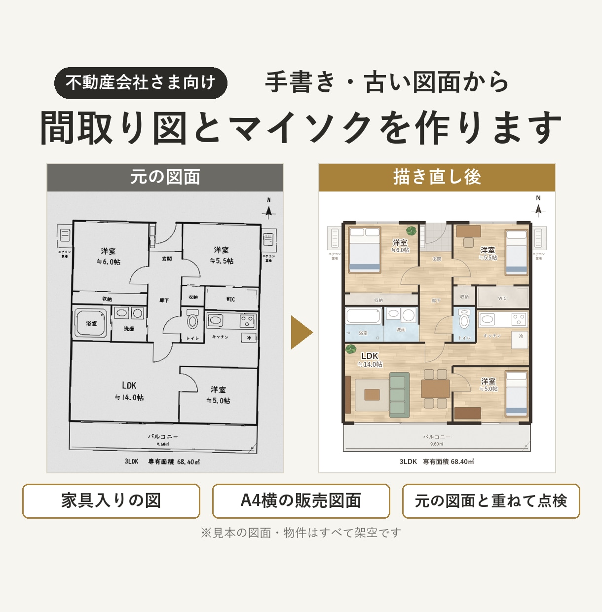 間取り図作成・トレース｜手書き・マイソクも承ります 不動産会社向け。家具入りの間取り図とA4横の販売図面 イメージ1