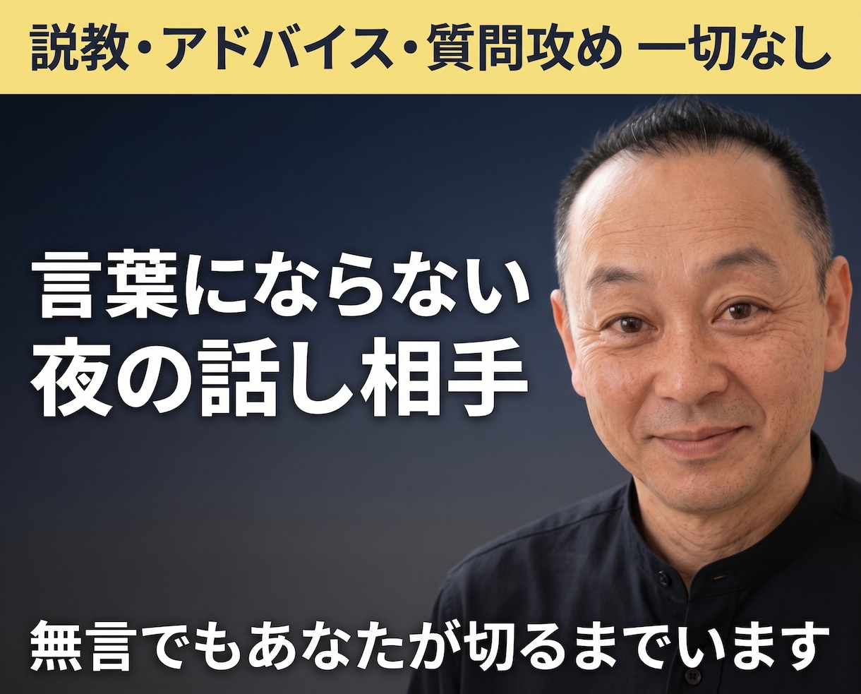 言葉にならない夜の話し相手します ◆無言・ため息OK【眠れない・限界・しんどい夜／説教なし】 イメージ1