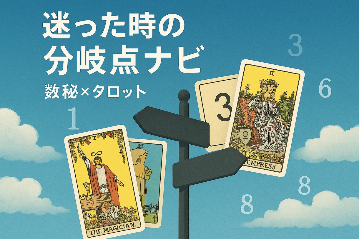 今のあなたにベストな道を占います 〜未来のヒントは、あなたの中にある〜 イメージ1