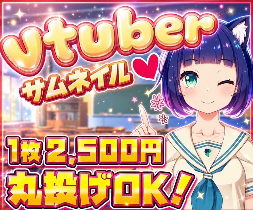 VTuber向け！YouTubeサムネイル作ります ≪最短即日≫１枚2500円！丸投げOK！！ イメージ1