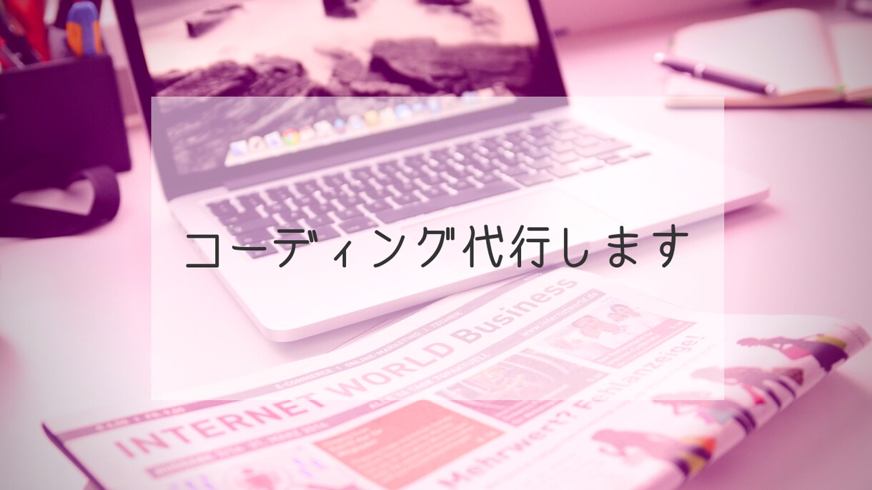 サイト作成、コーディング、代行します レスポンス、納品が早く、完成度の高いサイト作成します！ イメージ1