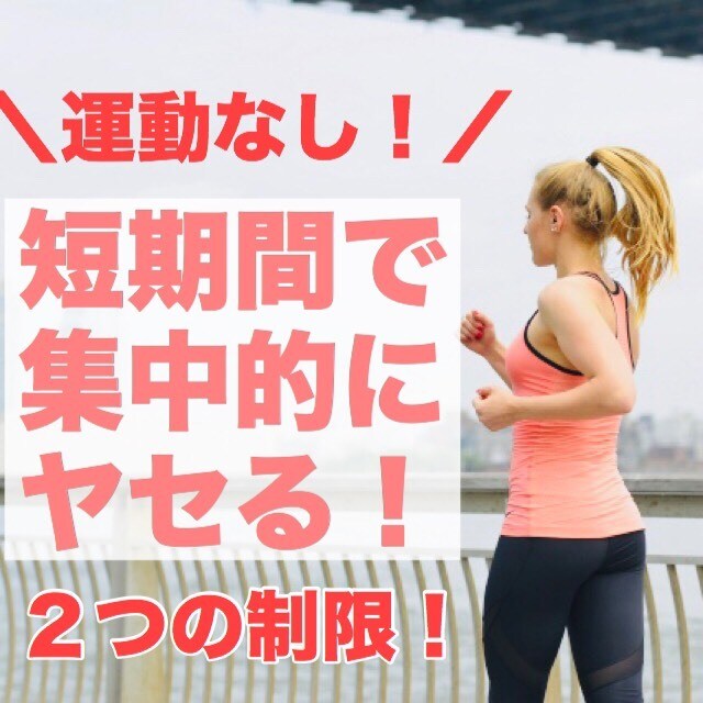 運動なし！短期間で痩せたい人の為の方法を公開します 食事制限や運動で過去に失敗してしまった方におすすめです イメージ1