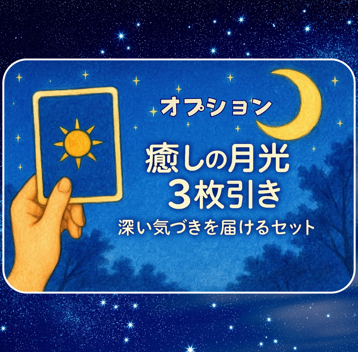 月の導きで今を照らします 1枚カードを選び、そこから癒しの言葉を届けます イメージ3