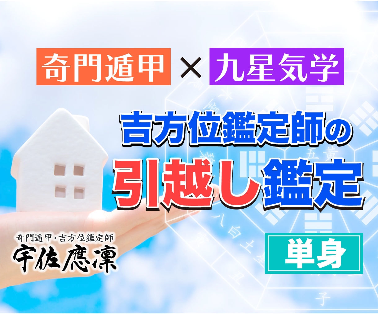 奇門遁甲×九星気学｜プロが引越し鑑定【単身】します 方位の専門家による鑑定！ 凶作用を避ける対処法もお伝えします