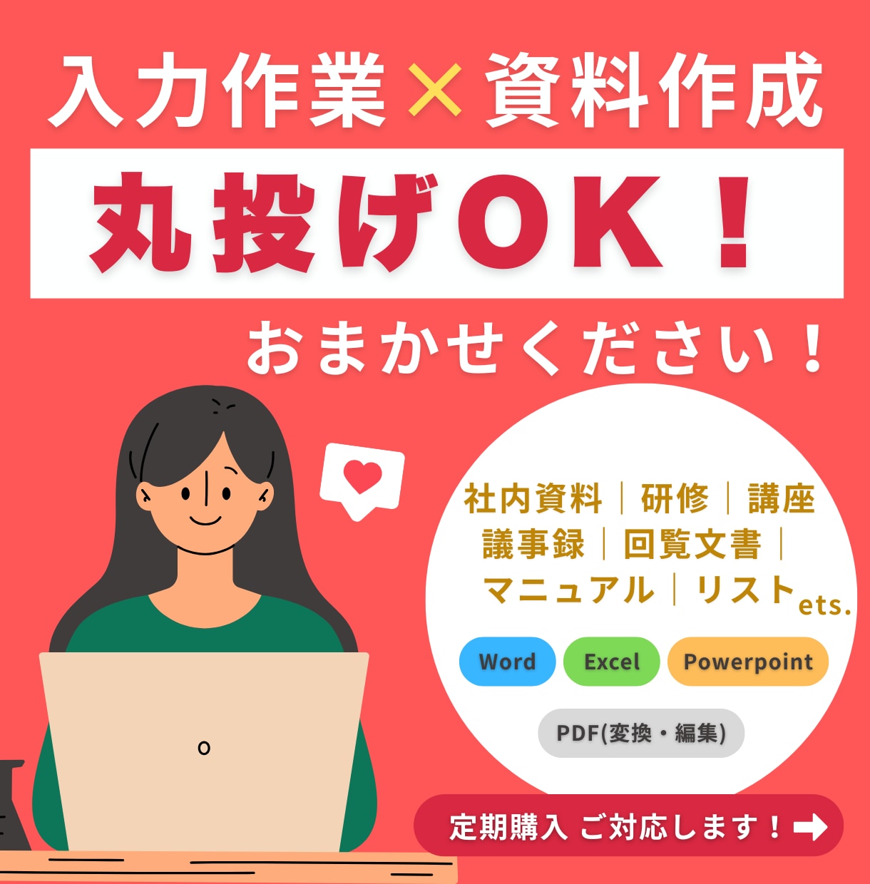 丸投げOK【 データ入力・資料作成 】いたします 手書き文書・PDF・データ入力も！“ 資料係 ”が整えます イメージ1