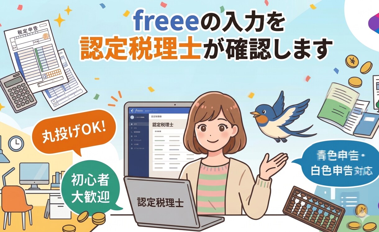 freee会計の帳簿を税理士がチェックします 税理士が入力された仕訳のチェックをします イメージ1