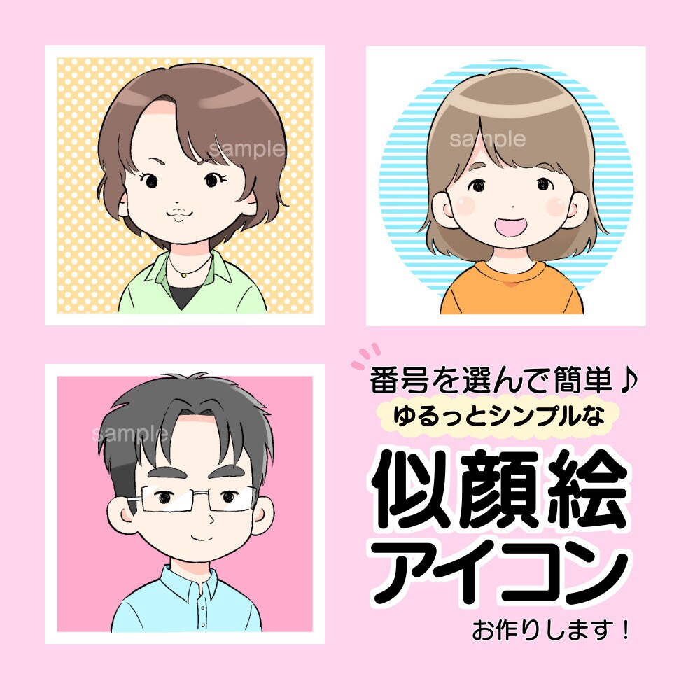 商用OK！ゆるっとシンプルな似顔絵アイコン描きます 番号を選んで簡単♪イメージ通りのアイコンお届けします◎ イメージ1