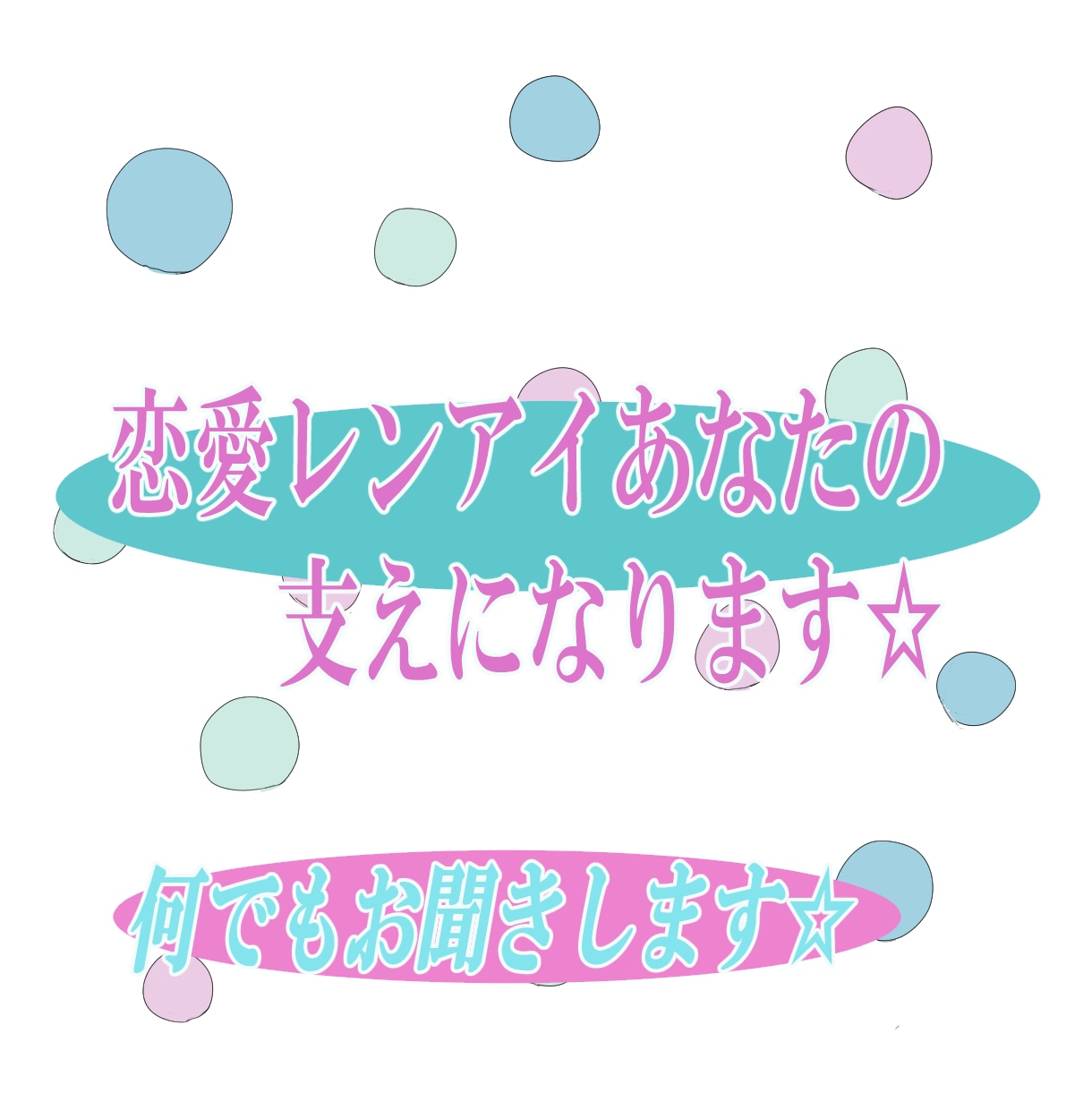 復縁☆ツインレイ☆音信不通等☆優しく寄り添います 辛い恋愛☆ツインレイ☆片思い等☆優しく寄り添います イメージ1