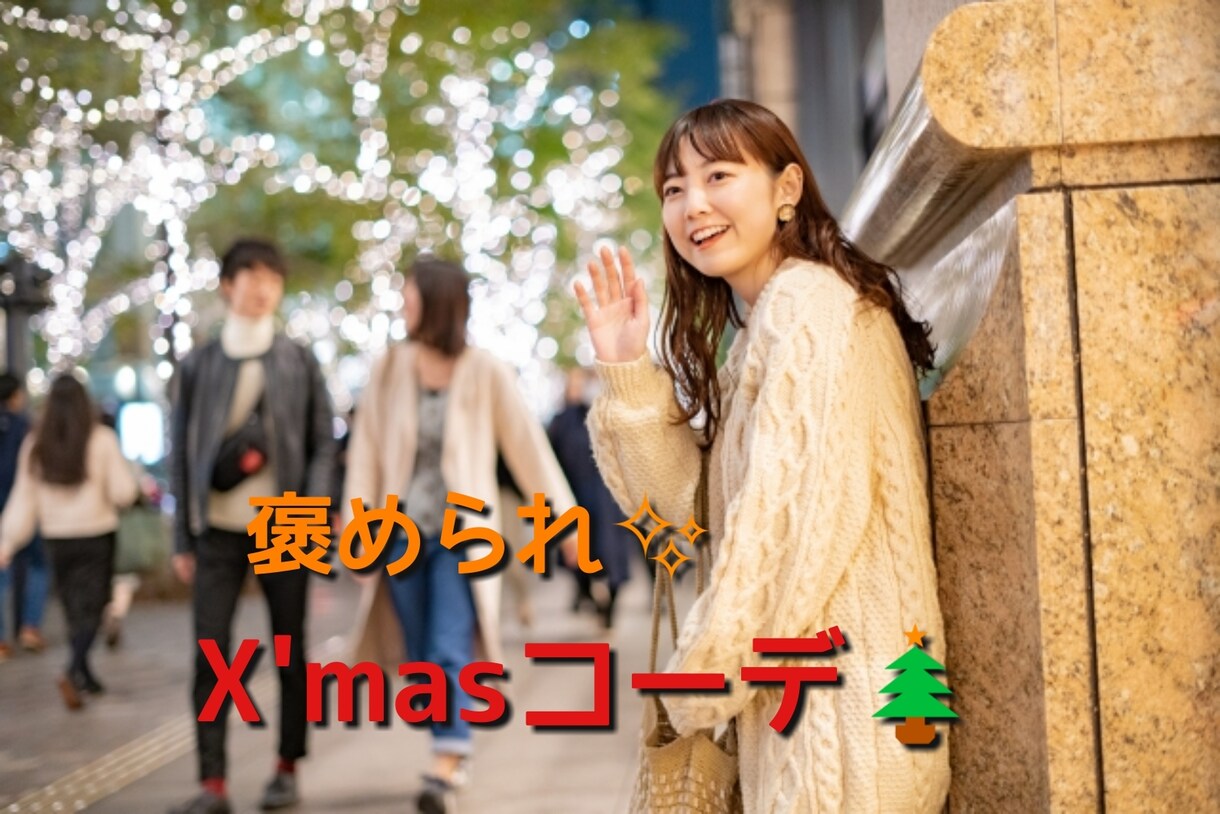 クリスマス用ファッションコーデ考えます 褒められコーデでクリスマスをより楽しくハッピーに！ イメージ1