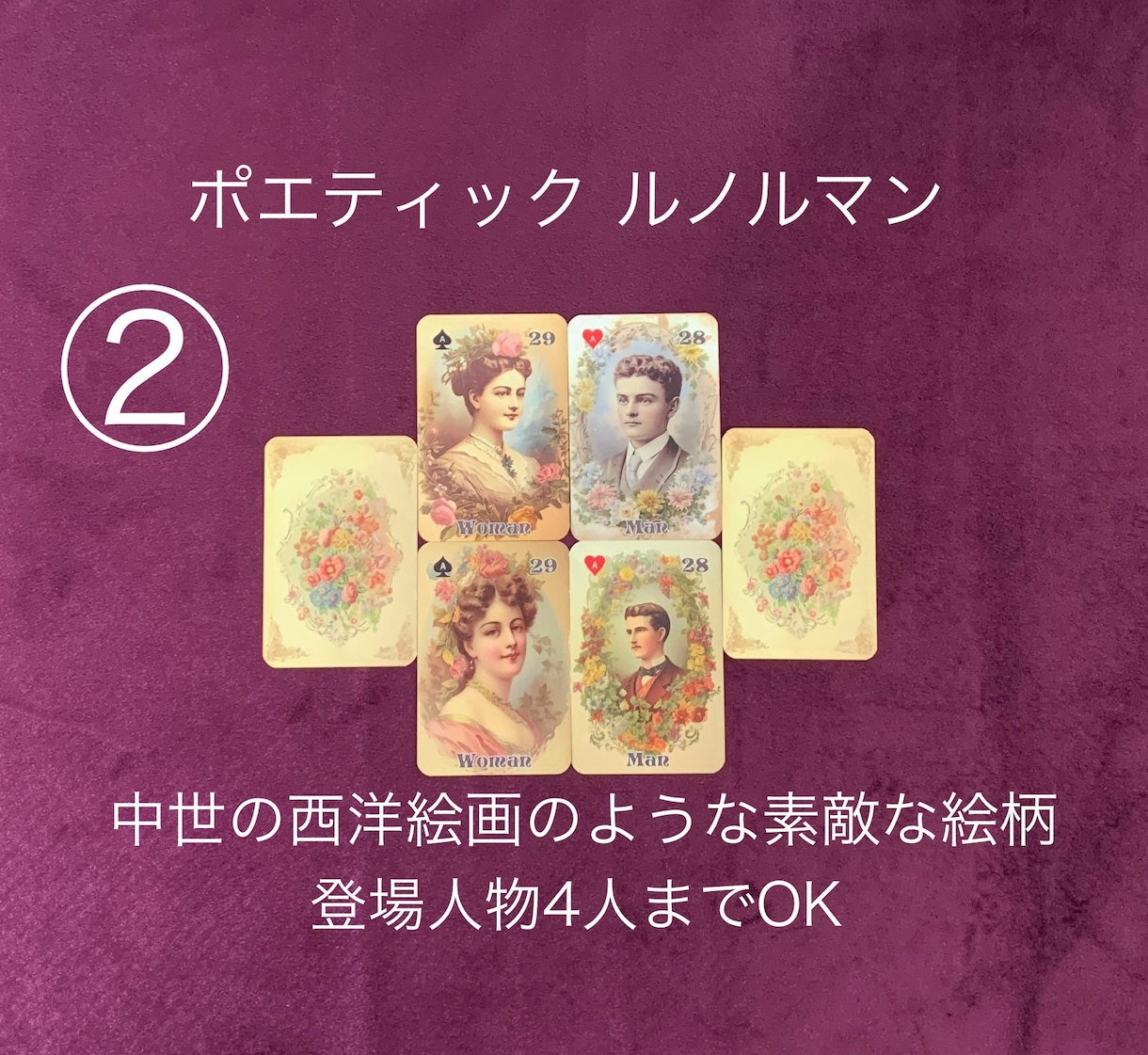 1000円☆自分が主人公！のルノルマン占いをします ♡恋愛限定♡お二人の距離がわかる✧*｡複雑な恋愛もOK✧*｡ イメージ3