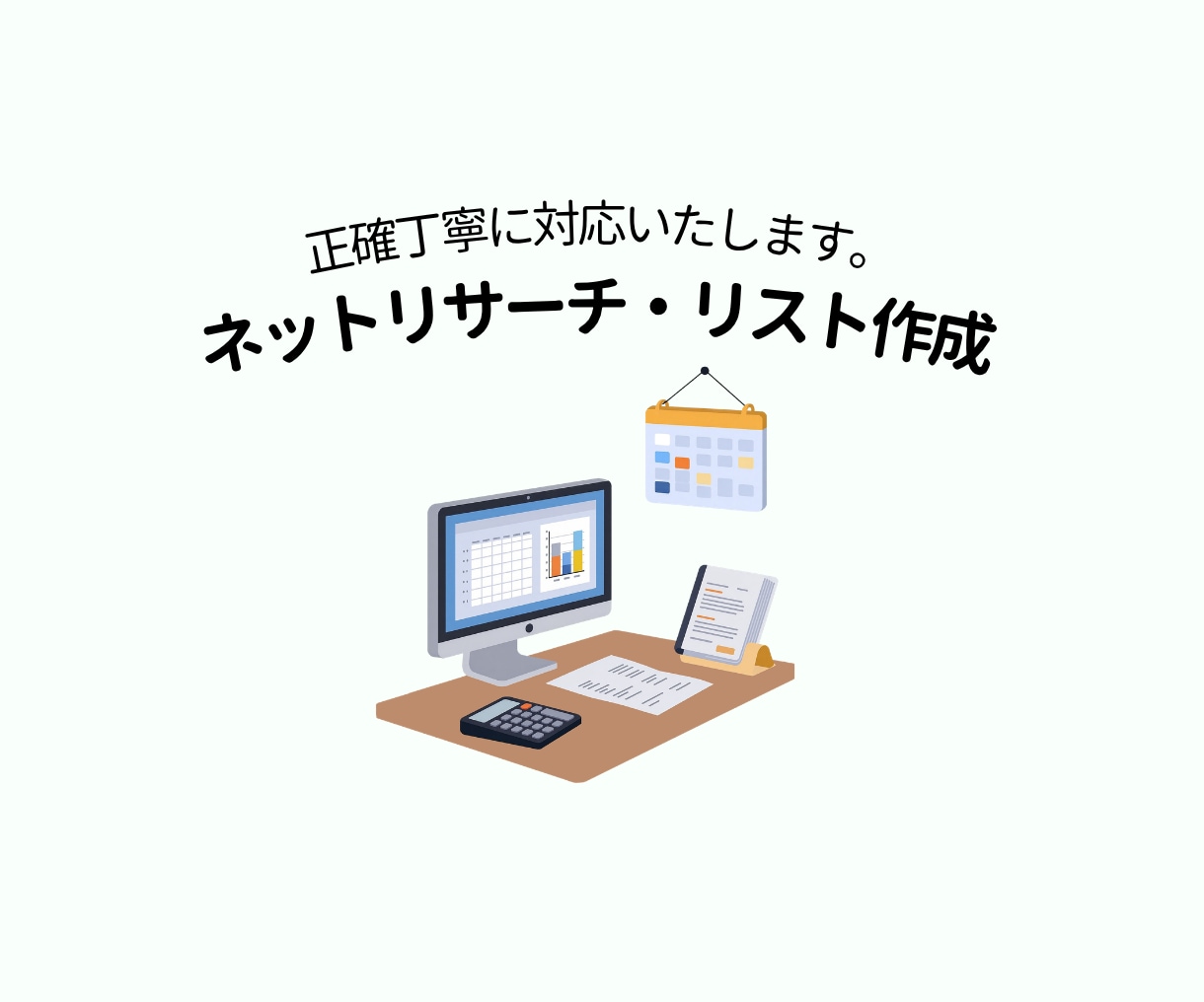 面倒なネットリサーチや企業のリスト作成を代行します 【Mac対応】夜間・週末も稼働！丁寧なリスト作成を代行 イメージ1