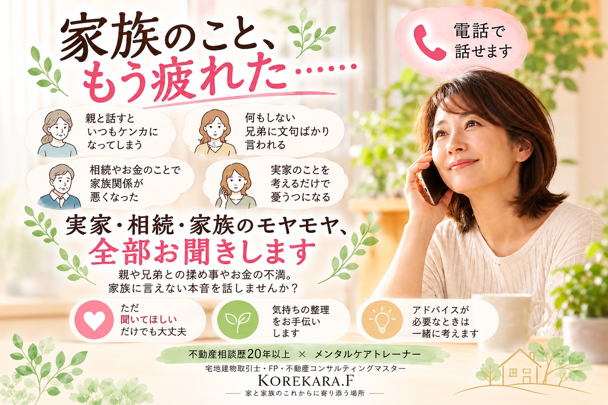 実家・相続・家族のモヤモヤ、全部お聞きします 親兄弟との揉め事やお金の不満。専門知識と心に寄り添う電話相談 イメージ1