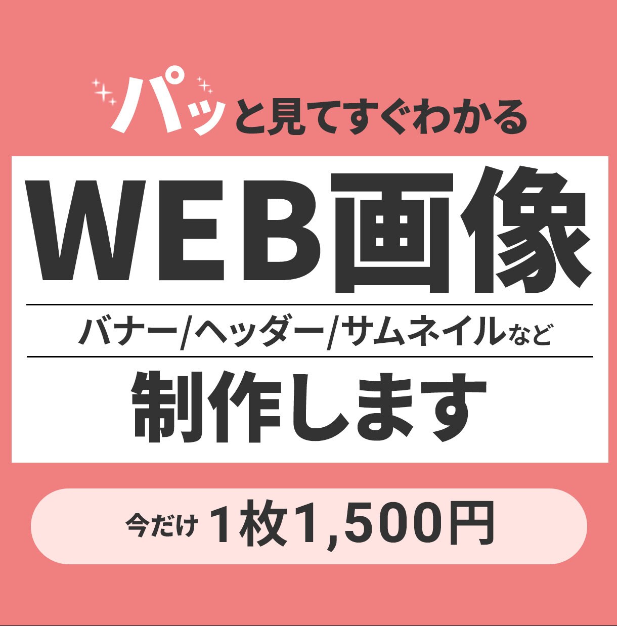 効果的で伝わるWEB画像を作成いたします 修正回数無制限で対応いたします イメージ1