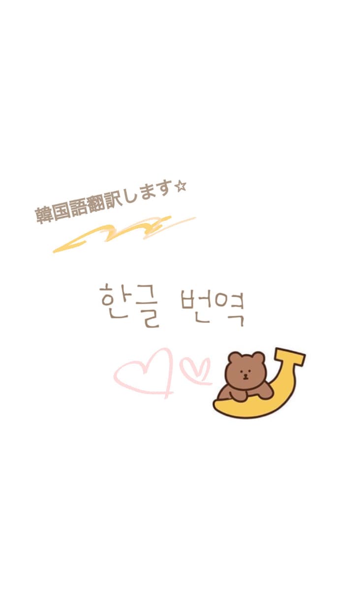 ナチュラルに韓国語訳します 気になる韓国語訳します！！！！ イメージ1
