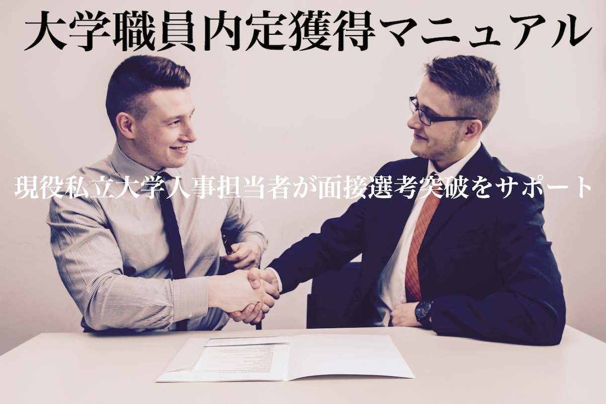 私立大学職員の面接対策マニュアルを提供いたします 【大学職員志望者向け】私大現役人事担当者が内定獲得をサポート イメージ1