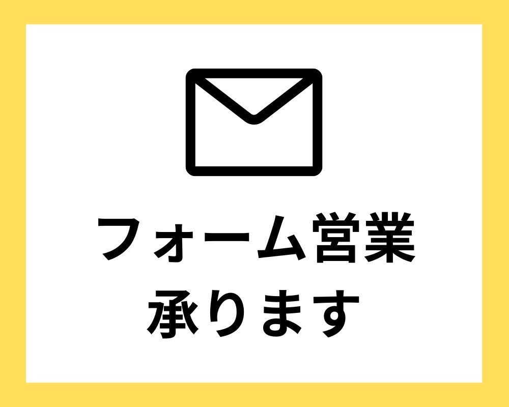 フォーム営業承ります 企業の問合せフォームへの送信代行サービス イメージ1