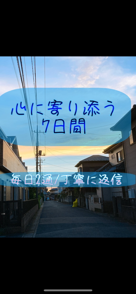7日間のメッセージ相談。経験×知識で寄り添います 毎日2往復・800文字～の返信も可！当事者が丁寧に返信します イメージ1