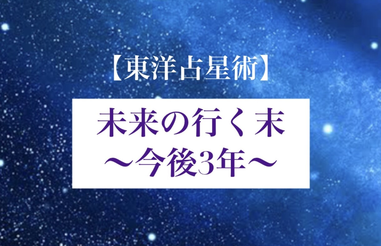 2026年〜これからの3年を読み解きます お金・仕事・人間関係、今後どうなる？あなたのお悩み伺います。 イメージ1