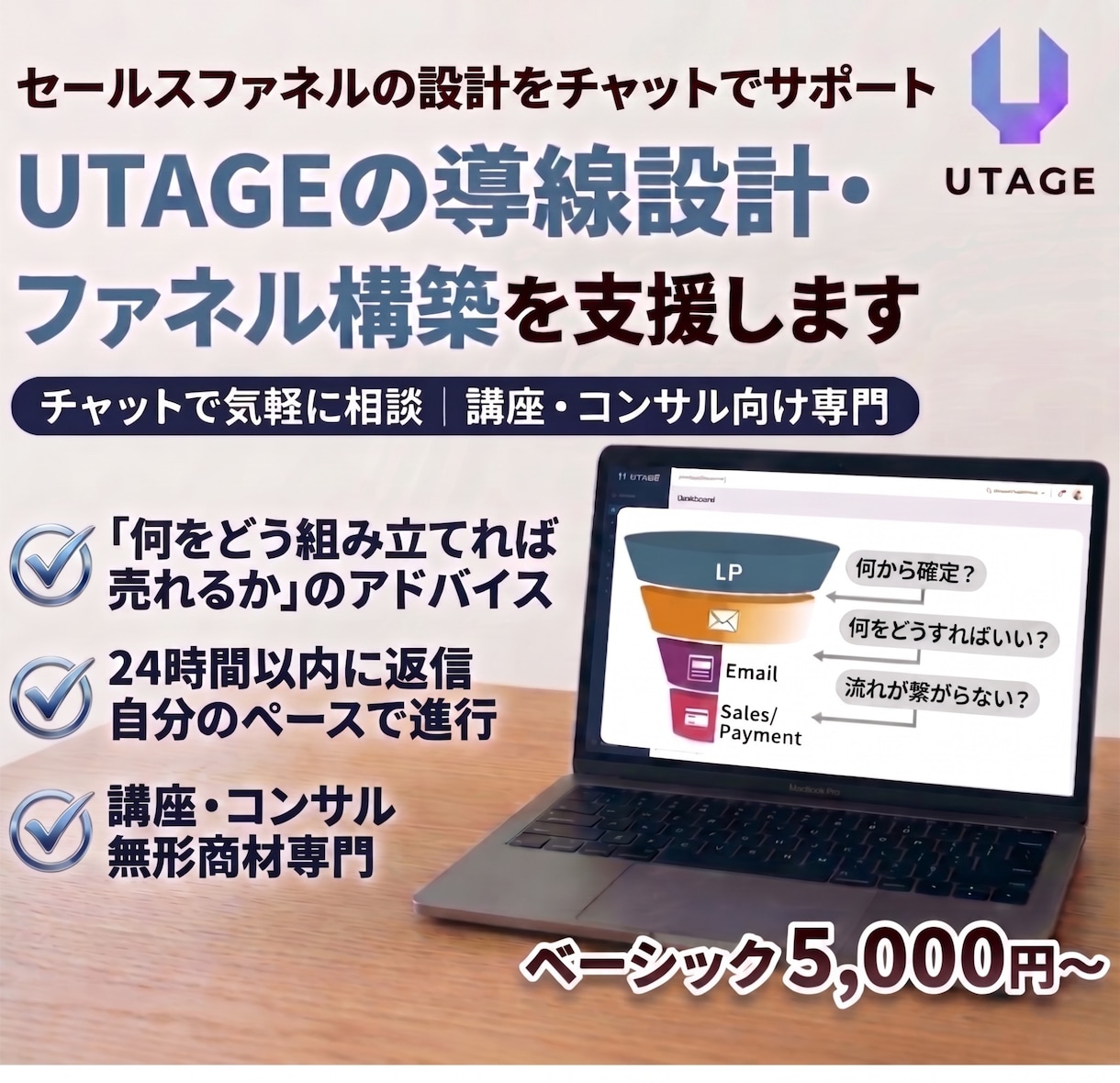 UTAGEの導線設計・ファネル構築を支援します チャットで気軽に相談｜講座・コンサル向け専門 イメージ1