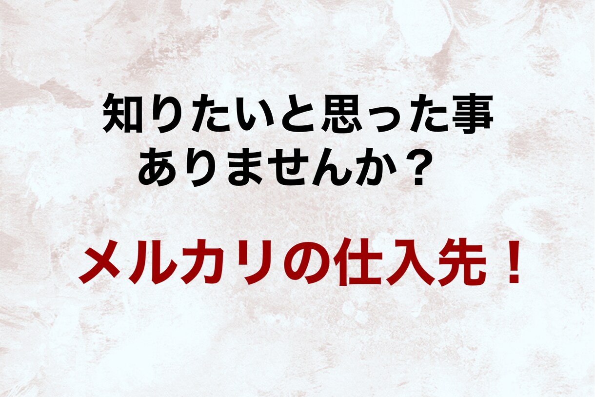 メルカリの仕入先教えます 副収入を難しく考えていませんか？シンプルに一覧リストアップ！ イメージ1