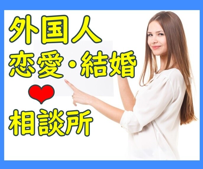 経験豊富です★外国人との恋愛・結婚の悩みを聞きます 国際結婚手続きを通し多くの外国人カップルを支援した経験者です イメージ1