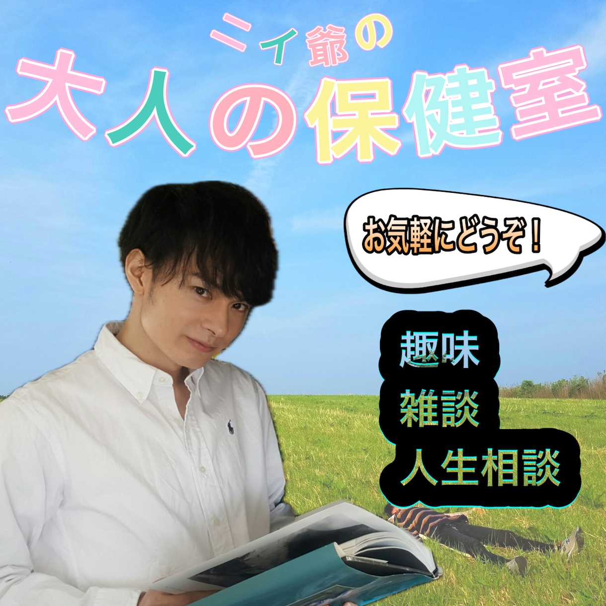 国家資格保有！全ての悩みに超傾聴で脱力できます 「頑張らないこと」を目指す脱力カウンセリング イメージ1