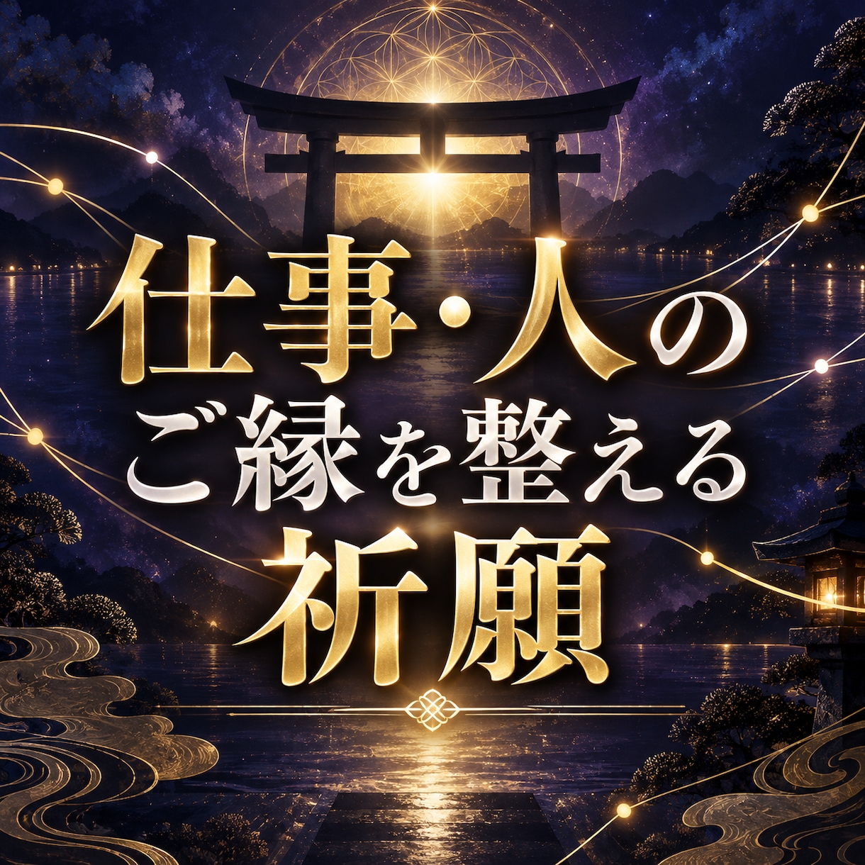 仕事と人とのご縁を整える祈願をします 仕事・人間関係・金運のご縁を丁寧に整えます イメージ1