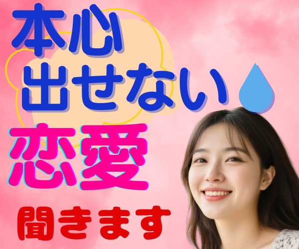 恋愛♥嫌われるのが怖い・本音が言えない⤵️聞きます 本心を出せない。自分を出せない。遠慮・我慢・不安になる癖 イメージ4
